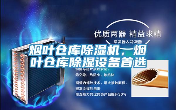 煙葉倉庫除濕機，煙葉倉庫除濕設備首選