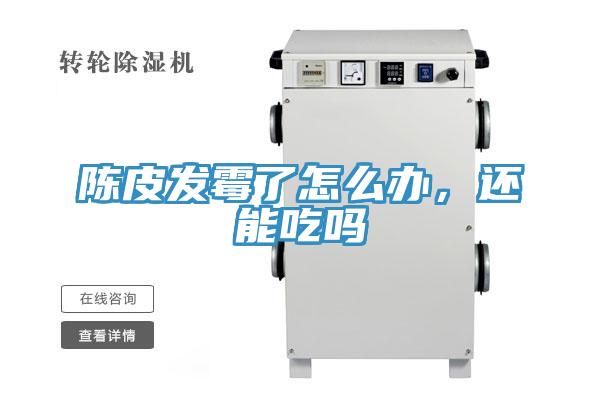 陳皮發(fā)霉了怎么辦，還能吃嗎