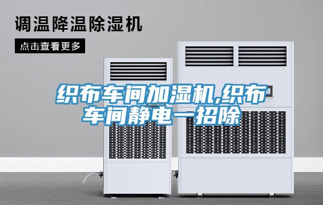 織布車(chē)間加濕機,織布車(chē)間靜電一招除