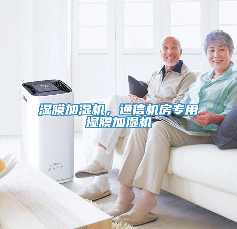 濕膜加濕機，通信機房專(zhuān)用濕膜加濕機