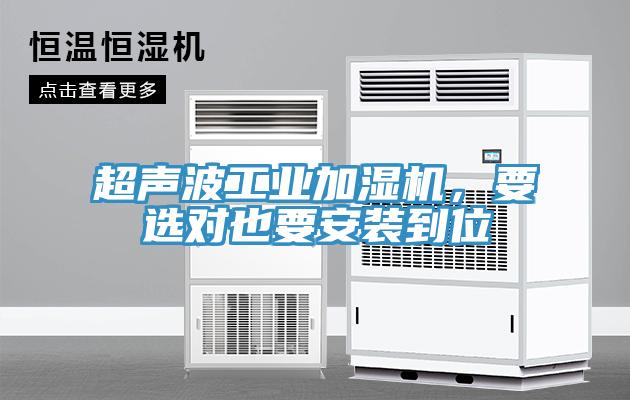 超聲波工業(yè)加濕機，要選對也要安裝到位
