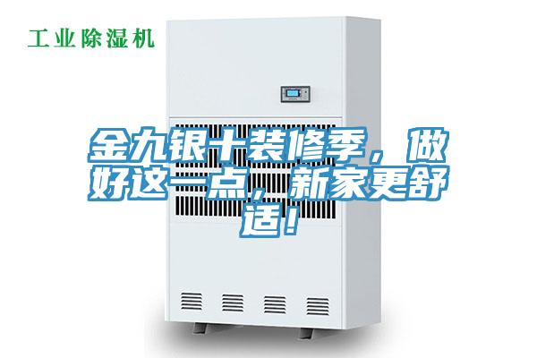 金九銀十裝修季，做好這一點(diǎn)，新家更舒適！