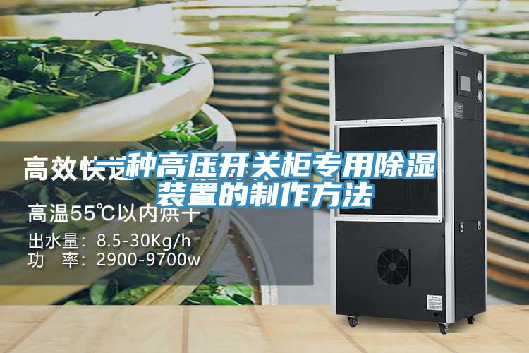 一種高壓開(kāi)關(guān)柜專(zhuān)用除濕裝置的制作方法