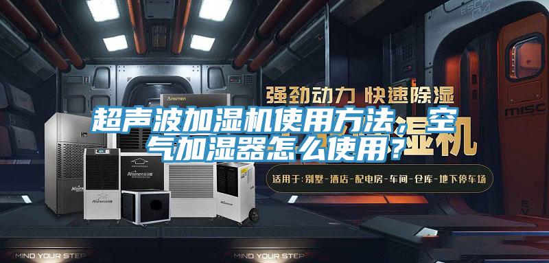 超聲波加濕機使用方法，空氣加濕器怎么使用？