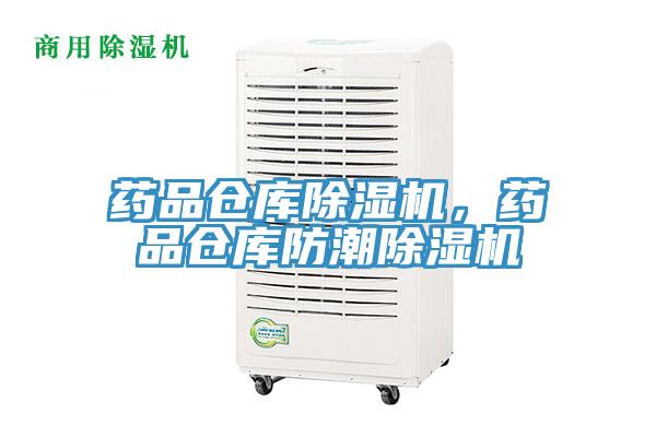 藥品倉庫除濕機，藥品倉庫防潮除濕機