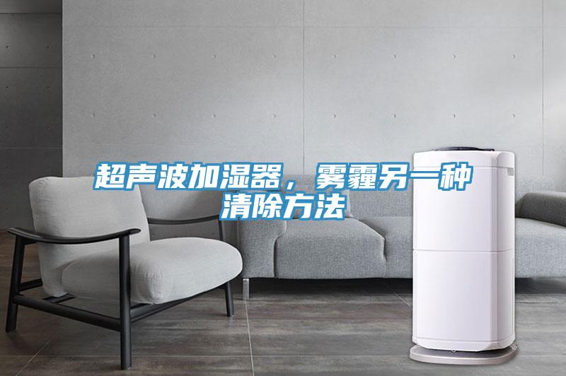 超聲波加濕器，霧霾另一種清除方法