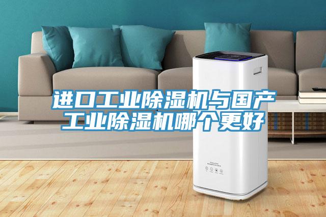 進(jìn)口工業(yè)除濕機與國產(chǎn)工業(yè)除濕機哪個(gè)更好