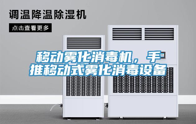 移動(dòng)霧化消毒機，手推移動(dòng)式霧化消毒設備