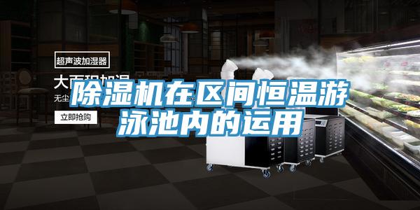 除濕機在區間恒溫游泳池內的運用