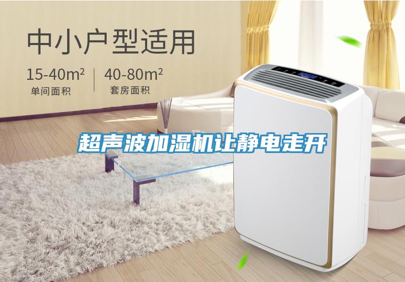 超聲波加濕機讓靜電走開(kāi)