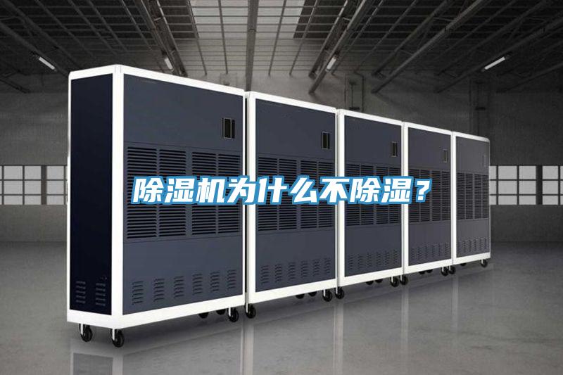 除濕機為什么不除濕？