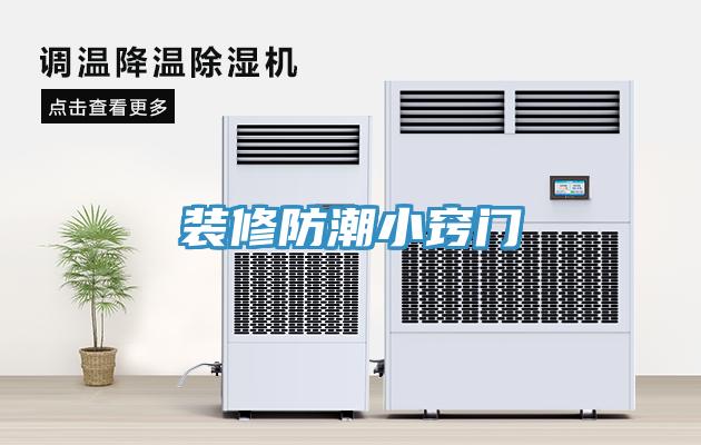 裝修防潮小竅門(mén)