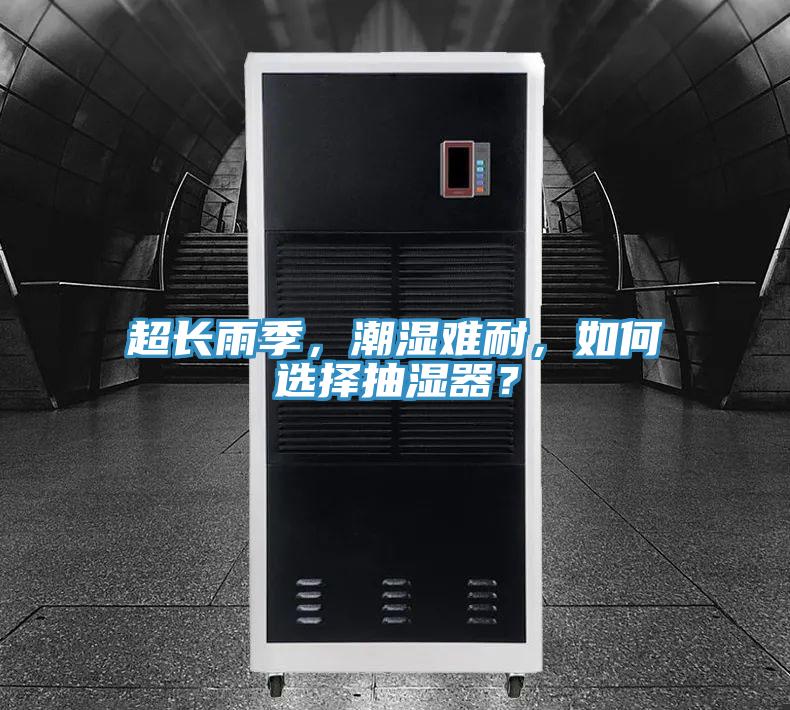 超長(cháng)雨季，潮濕難耐，如何選擇抽濕器？