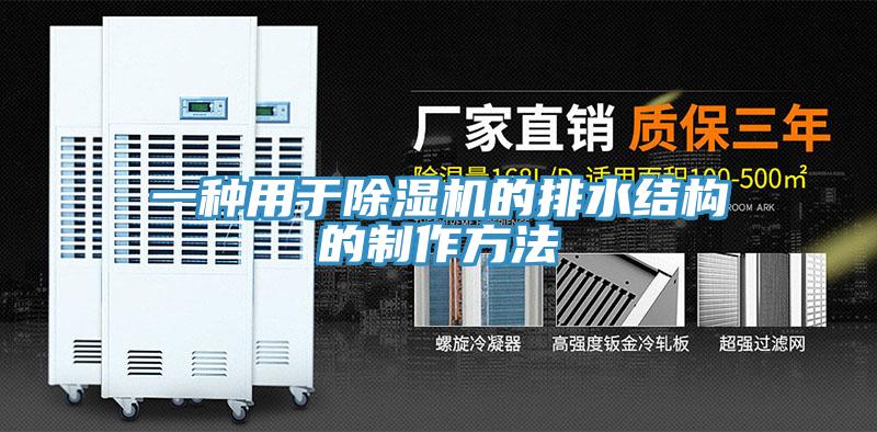一種用于除濕機的排水結構的制作方法