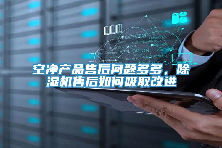 空凈產(chǎn)品售后問(wèn)題多多，除濕機售后如何吸取改進(jìn)