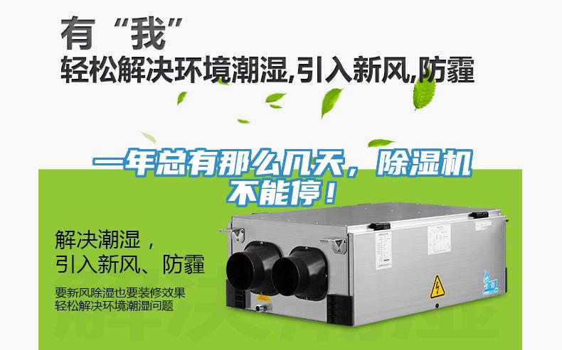 一年總有那么幾天，除濕機不能停！