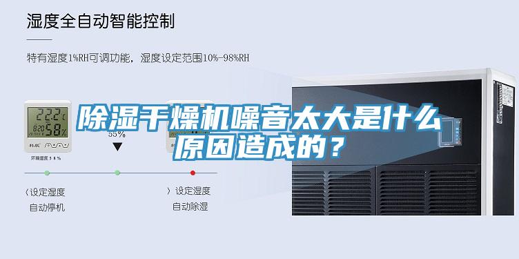 除濕干燥機噪音太大是什么原因造成的？