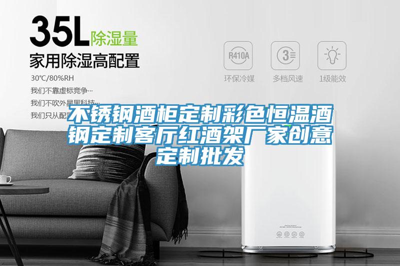 不銹鋼酒柜定制彩色恒溫酒鋼定制客廳紅酒架廠(chǎng)家創(chuàng  )意定制批發(fā)