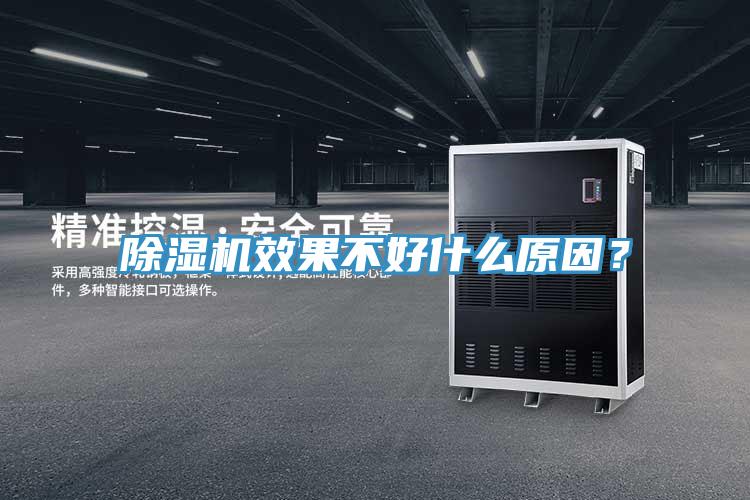 除濕機效果不好什么原因？