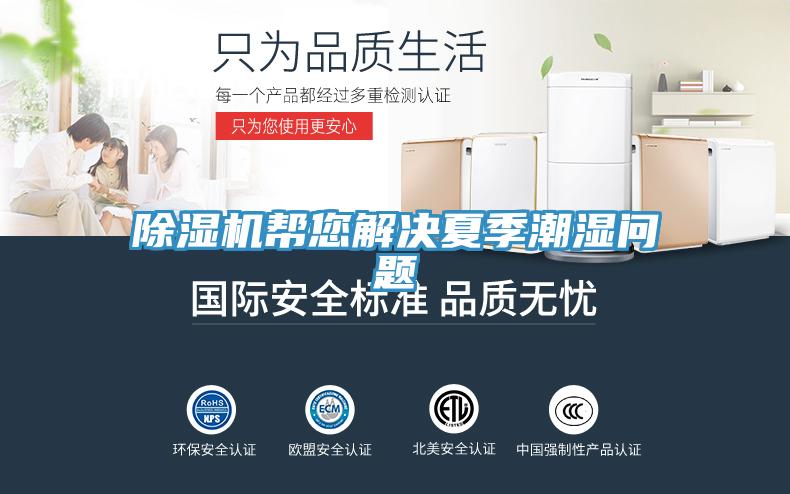 除濕機幫您解決夏季潮濕問(wèn)題