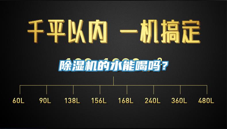 除濕機的水能喝嗎？