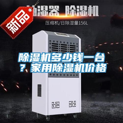 除濕機多少錢(qián)一臺？家用除濕機價(jià)格
