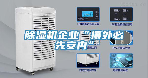除濕機企業(yè)“攘外必先安內”