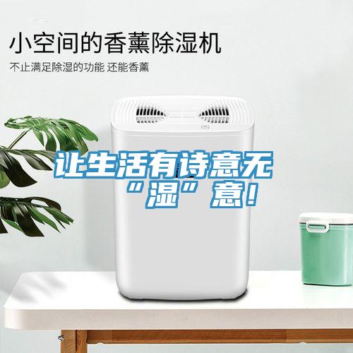 讓生活有詩(shī)意無(wú)“濕”意！