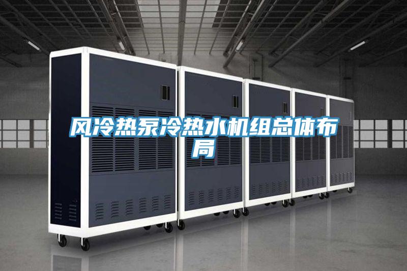 風(fēng)冷熱泵冷熱水機組總體布局