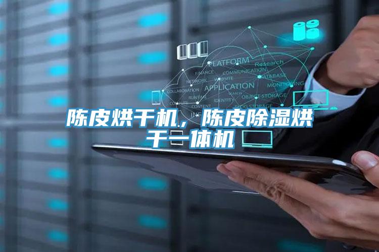 陳皮烘干機，陳皮除濕烘干一體機