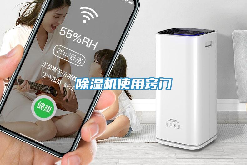 除濕機使用竅門(mén)