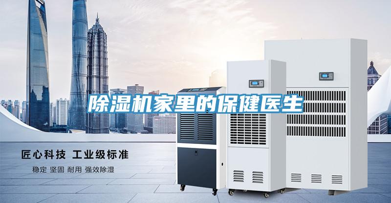 除濕機家里的保健醫生