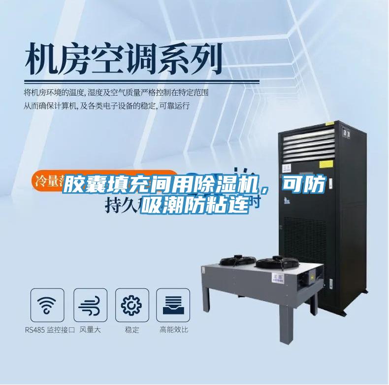 膠囊填充間用除濕機，可防吸潮防粘連