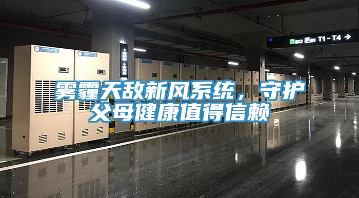 霧霾天敵新風(fēng)系統，守護父母健康值得信賴(lài)