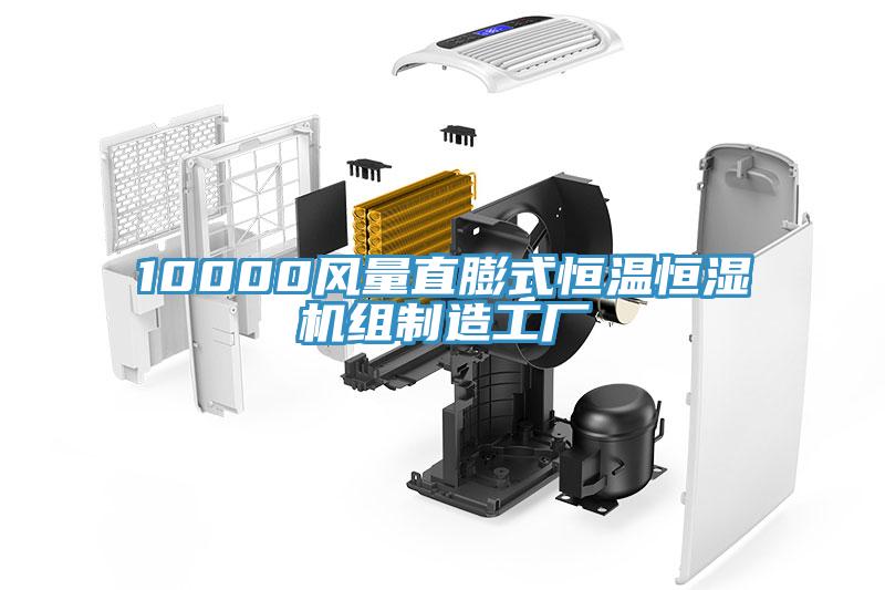 10000風(fēng)量直膨式恒溫恒濕機組制造工廠(chǎng)