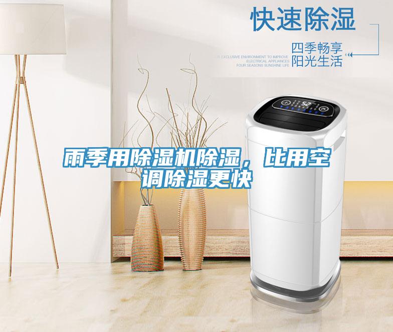 雨季用除濕機除濕，比用空調除濕更快