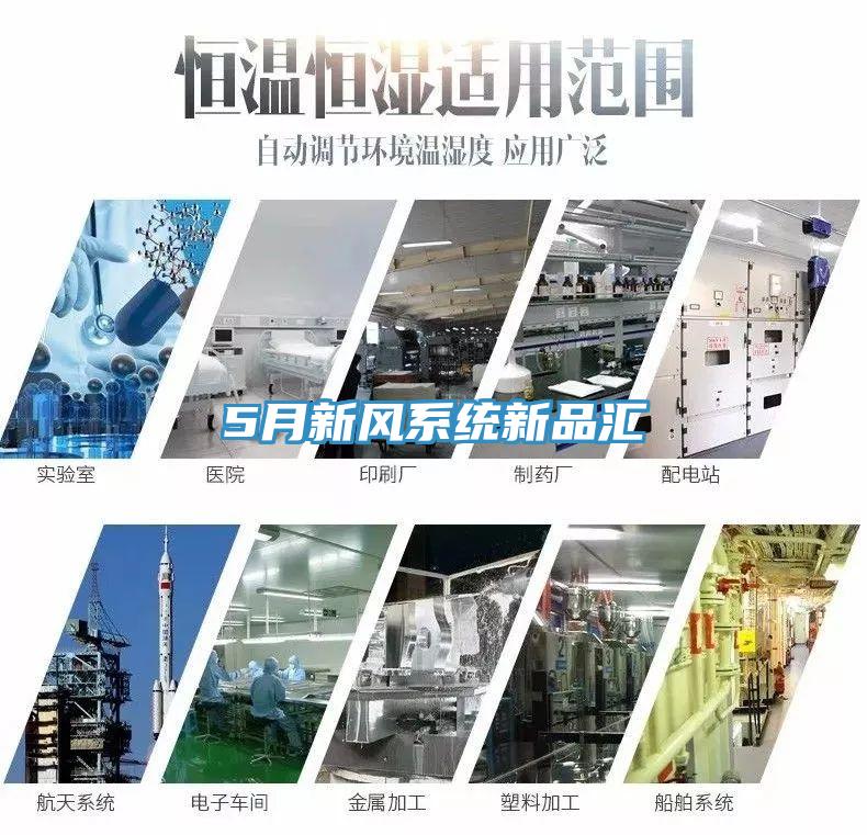5月新風(fēng)系統新品匯