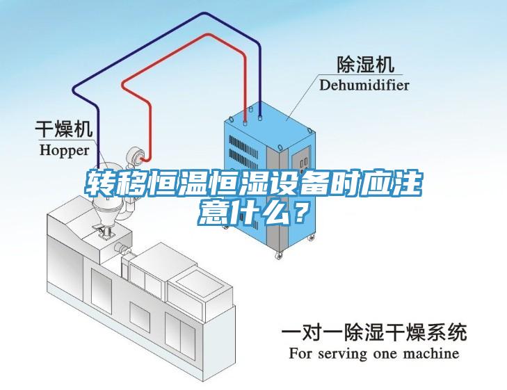 轉移恒溫恒濕設備時(shí)應注意什么？