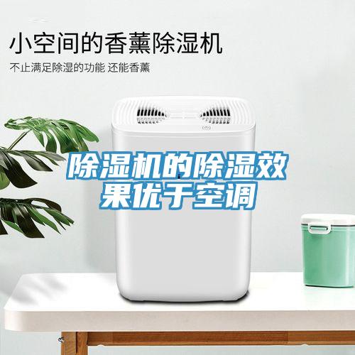 除濕機的除濕效果優(yōu)于空調