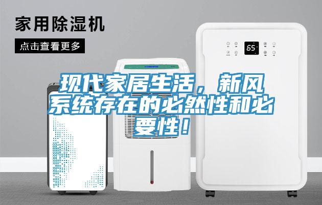 現代家居生活，新風(fēng)系統存在的必然性和必要性！