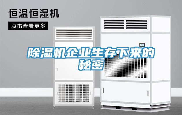 除濕機企業(yè)生存下來(lái)的秘密