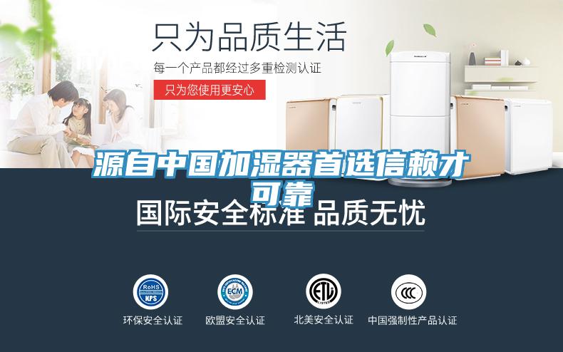 源自中國加濕器首選信賴(lài)才可靠