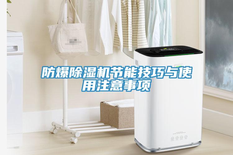 防爆除濕機節能技巧與使用注意事項