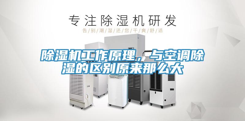 除濕機工作原理，與空調除濕的區別原來(lái)那么大