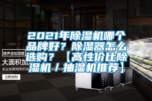 2021年除濕機哪個(gè)品牌好？除濕器怎么選購？【高性?xún)r(jià)比除濕機／抽濕機推薦】
