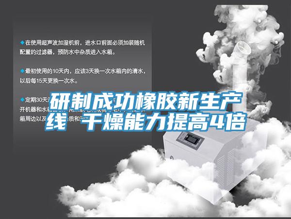 研制成功橡膠新生產(chǎn)線(xiàn) 干燥能力提高4倍