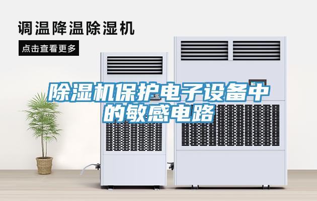 除濕機保護電子設備中的敏感電路