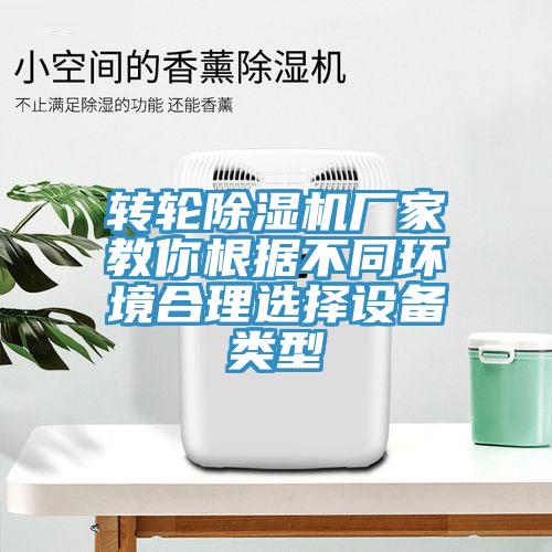 轉輪除濕機廠(chǎng)家教你根據不同環(huán)境合理選擇設備類(lèi)型