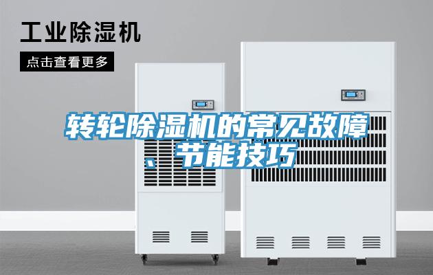 轉輪除濕機的常見(jiàn)故障、節能技巧