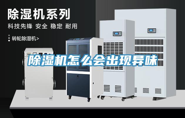 除濕機怎么會(huì )出現異味